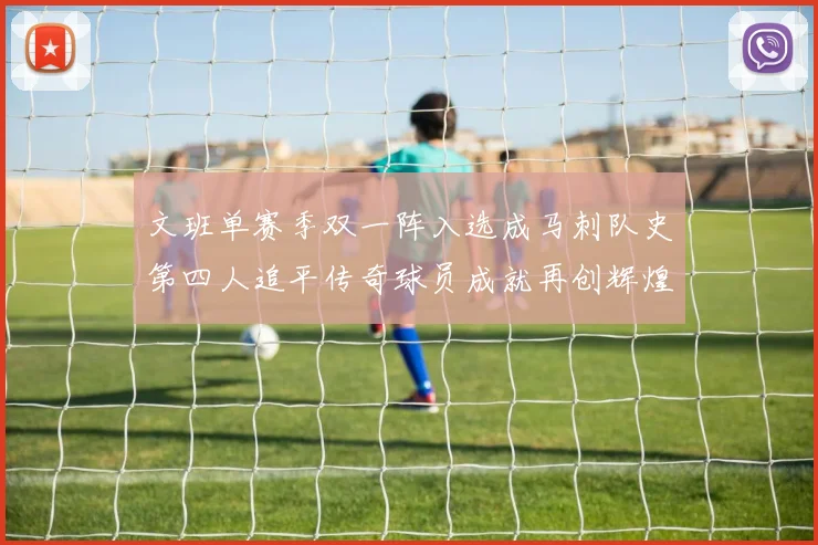 文班单赛季双一阵入选成马刺队史第四人追平传奇球员成就再创辉煌