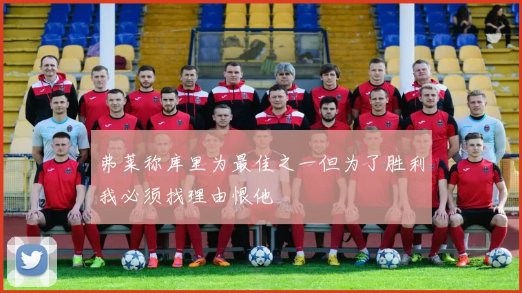 弗莱称库里为最佳之一但为了胜利我必须找理由恨他